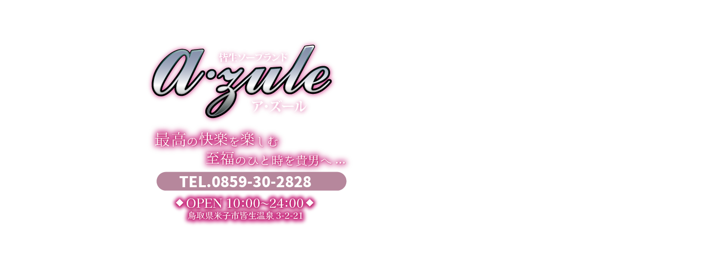 鳥取県米子市皆生温泉のリラクゼーション エステサンプル　ヘッダーイメージオーバーレイ画像